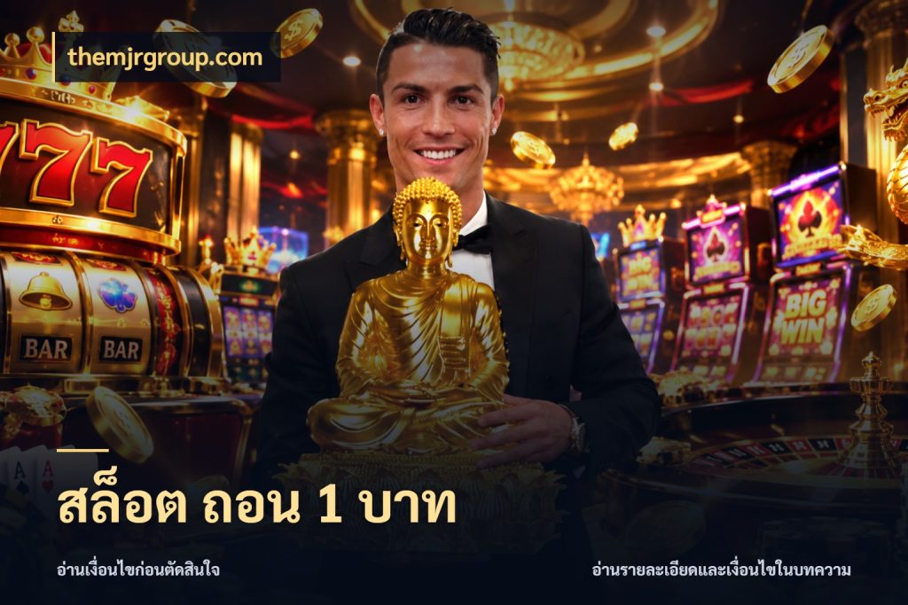 สล็อต ถอน 1 บาท จำนวนเริ่มต้นกับสไตล์เกมที่ชอบ กับ themjrgroup.com