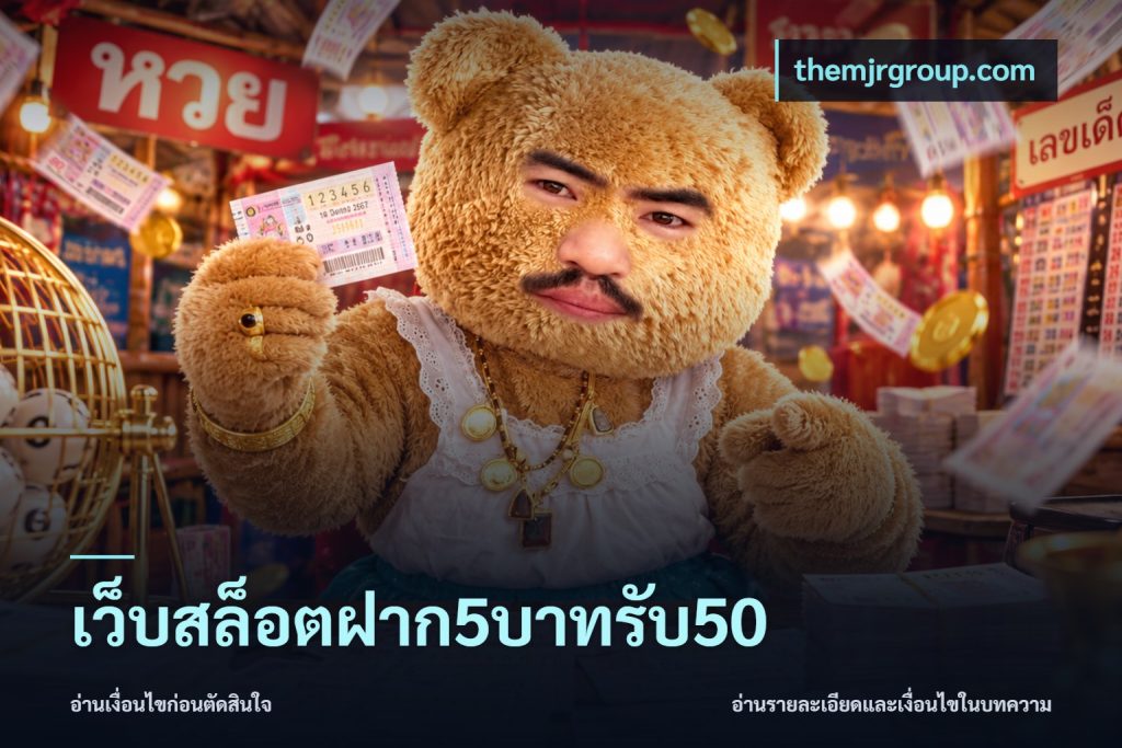 เว็บสล็อตฝาก5บาทรับ50