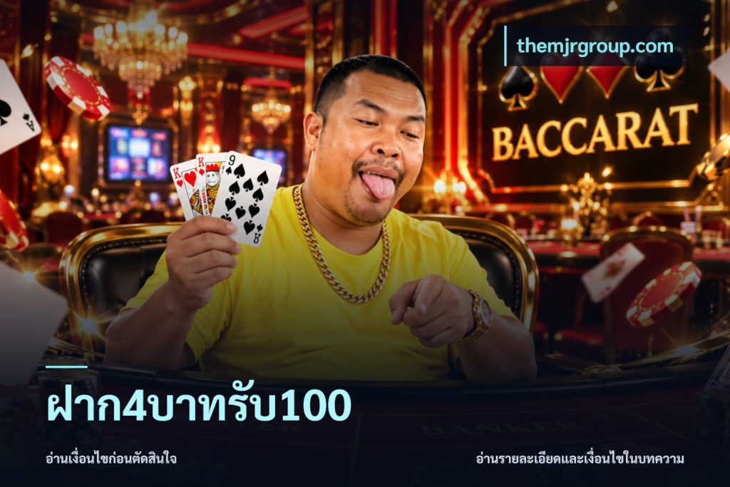 ฝาก4บาทรับ100