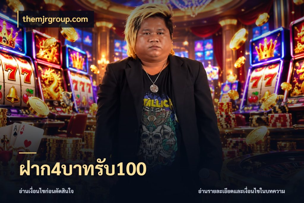 ฝาก4บาทรับ100 สนุกกับตัวเลือกโปรในสไตล์ของคุณ สไตล์ themjrgroup.com