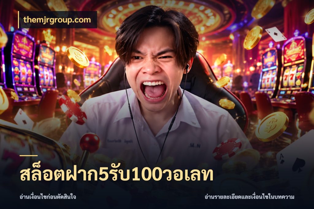 สล็อตฝาก5รับ100วอเลท themjrgroup.com เครดิตกับรูปแบบโปรที่ตรงใจ