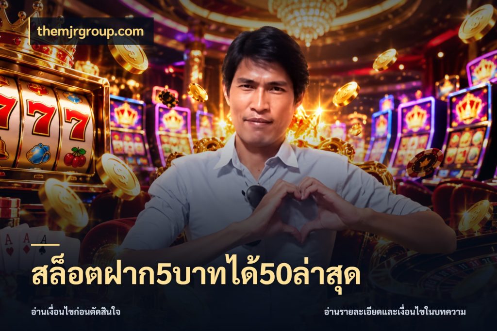 สล็อตฝาก5บาทได้50ล่าสุด จับประเด็นยอดรับก่อนเลือกความสนุก กับ themjrgroup.com