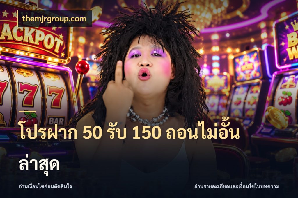โปรฝาก 50 รับ 150 ถอนไม่อั้นล่าสุด สนุกกับตัวเลือกโปรในสไตล์ของคุณ ในมุม themjrgroup.com