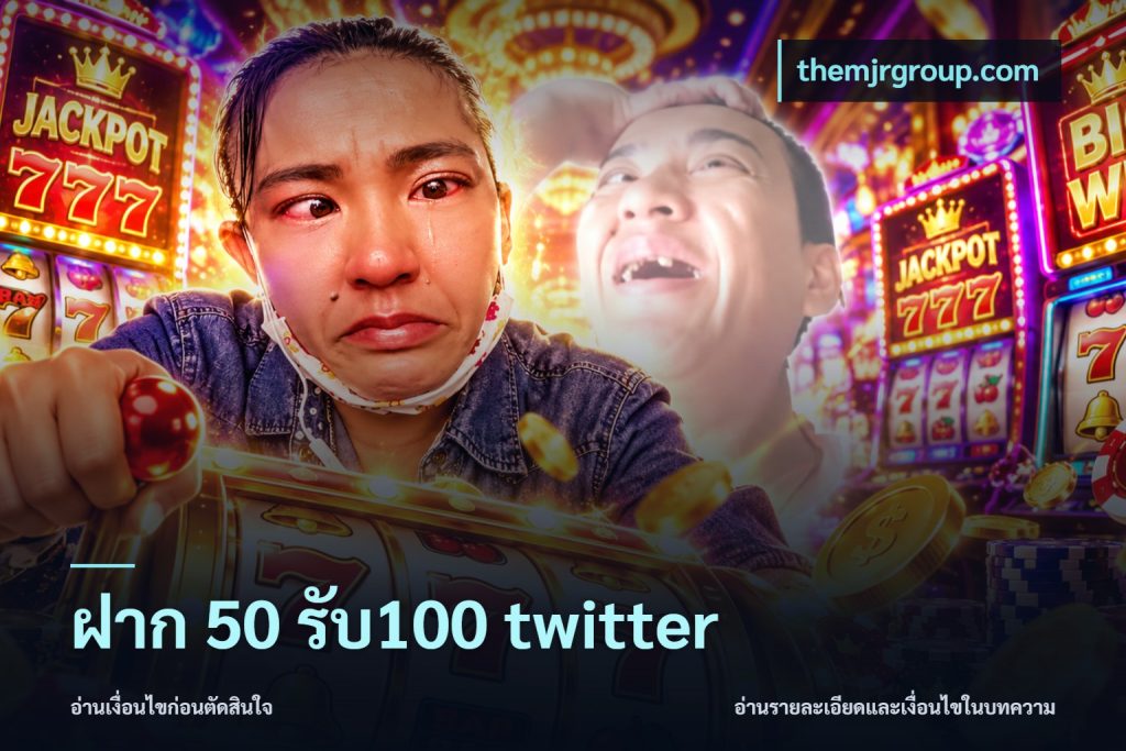 ฝาก 50 รับ100 twitter