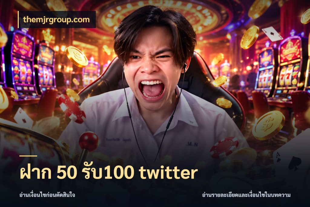 ฝาก 50 รับ100 twitter จุดเด่นของเครดิตที่คนชอบเกมอยากรู้ สไตล์ themjrgroup.com