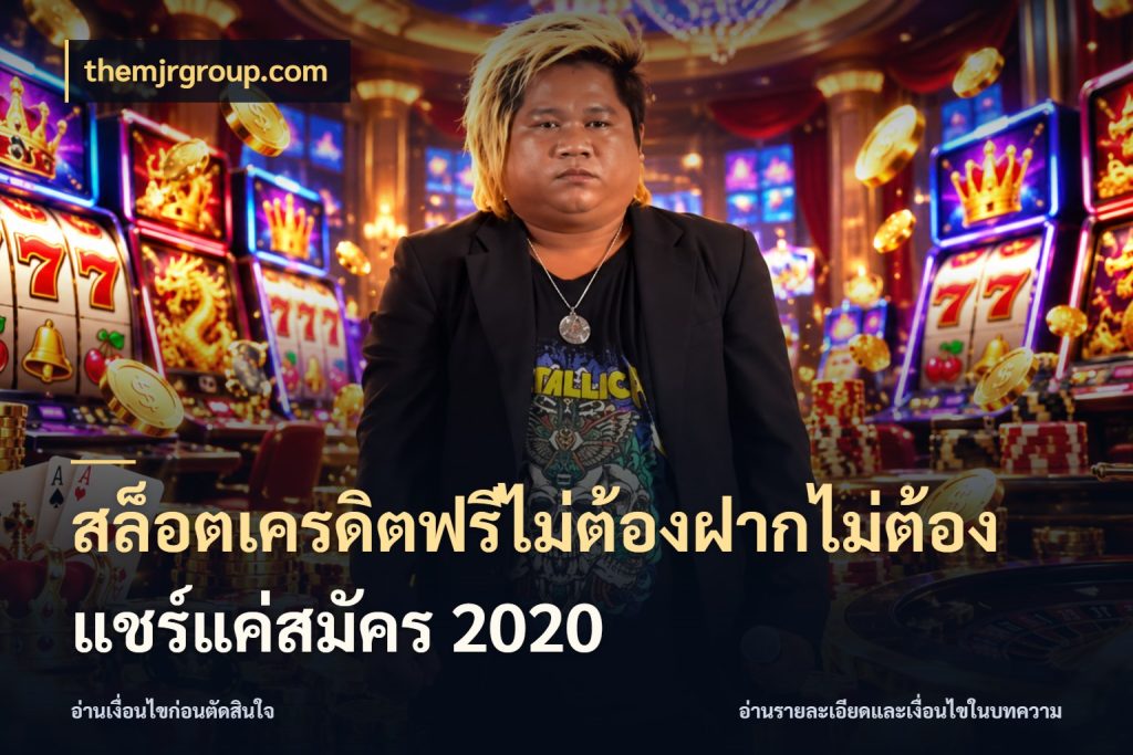 สล็อตเครดิตฟรีไม่ต้องฝากไม่ต้องแชร์แค่สมัคร 2020 สิทธิ์ที่สายโบนัสสนใจกับวิธีรับ สไตล์ themjrgroup.com