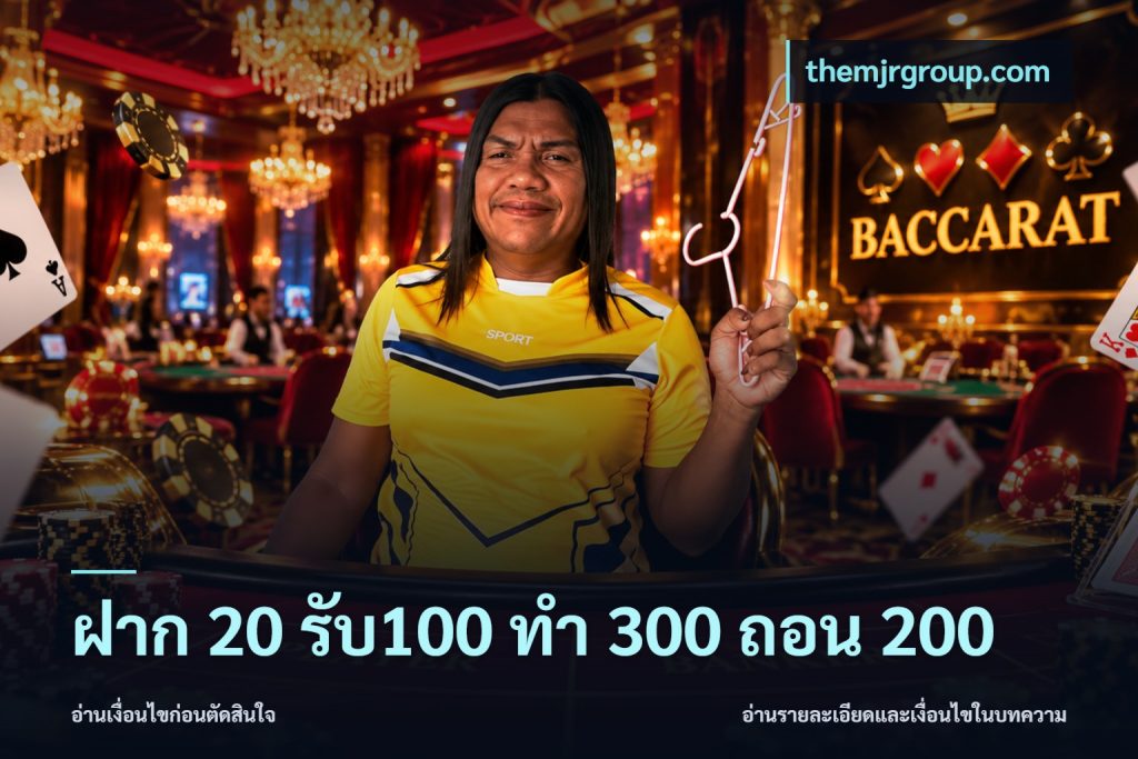 ฝาก 20 รับ100 ทํา 300 ถอน 200