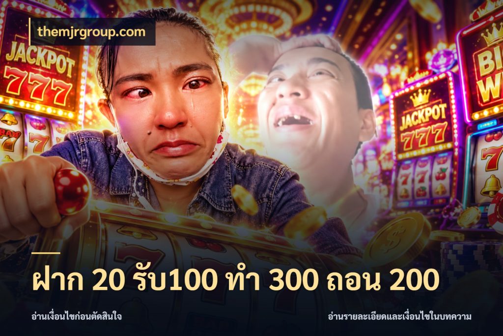 ฝาก 20 รับ100 ทํา 300 ถอน 200 จับคู่โบนัสกับสไตล์เกมที่ชอบ ในมุม themjrgroup.com