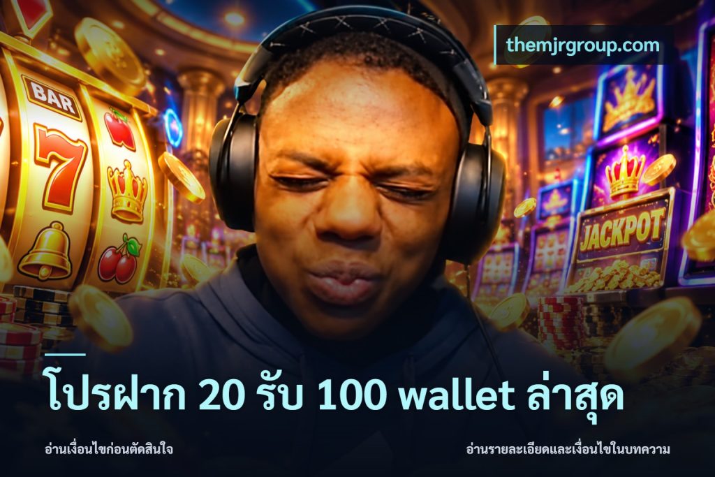 โปรฝาก 20 รับ 100 wallet ล่าสุด