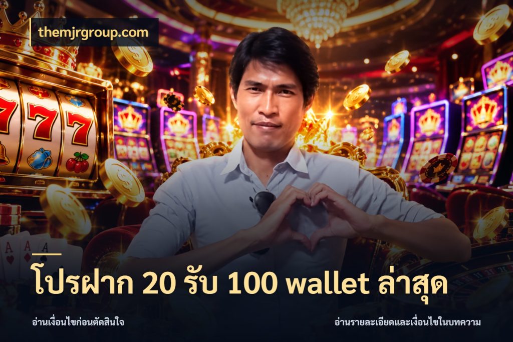 โปรฝาก 20 รับ 100 wallet ล่าสุด สีสันของโปรฝากและยอดรับ ในมุม themjrgroup.com