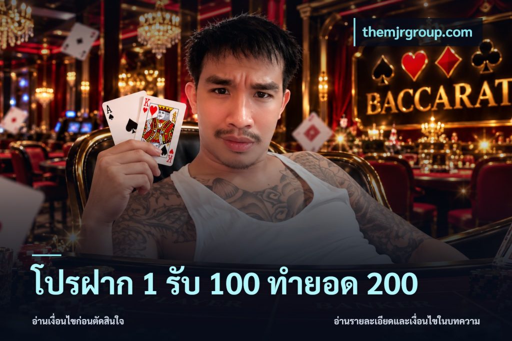 โปรฝาก 1 รับ 100 ทำยอด 200