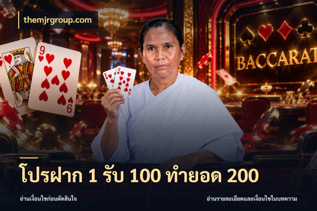 โปรฝาก 1 รับ 100 ทำยอด 200 จับประเด็นยอดรับก่อนเลือกความสนุก กับ themjrgroup.com