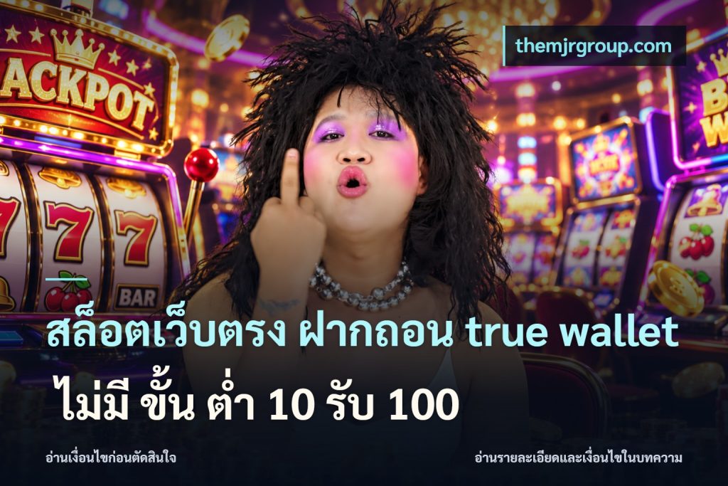 สล็อตเว็บตรง ฝากถอน true wallet ไม่มี ขั้น ต่ํา 10 รับ 100