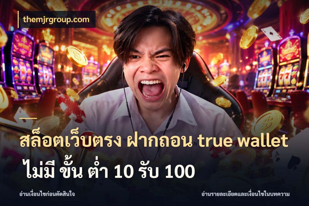 สล็อตเว็บตรง ฝากถอน true wallet ไม่มี ขั้น ต่ํา 10 รับ 100 เชื่อมเงินกับเครดิตให้เป็นเรื่องเดียว กับ themjrgroup.com
