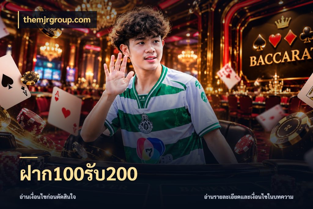 ฝาก100รับ200 themjrgroup.com โปรกับเกมที่ชอบเลือกให้ตรงสไตล์