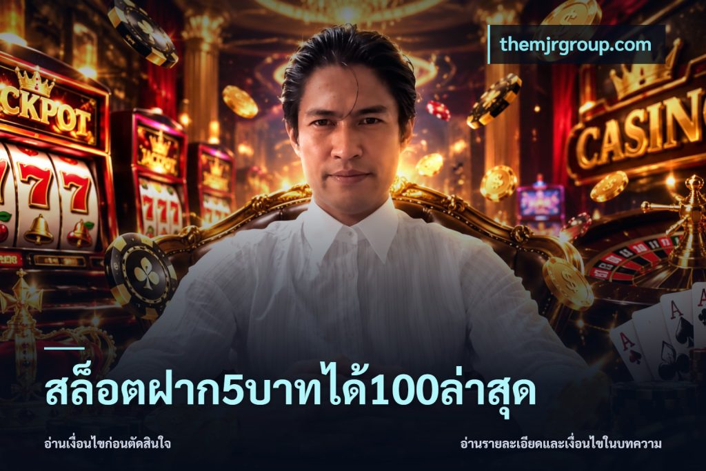 สล็อตฝาก5บาทได้100ล่าสุด