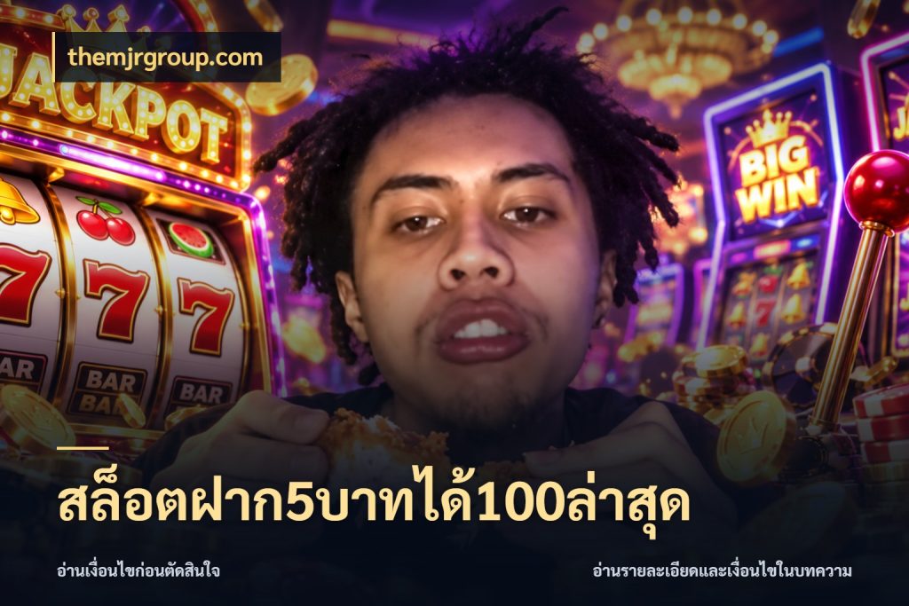 สล็อตฝาก5บาทได้100ล่าสุด โปรกับเกมที่ชอบเลือกให้ตรงสไตล์ กับ themjrgroup.com