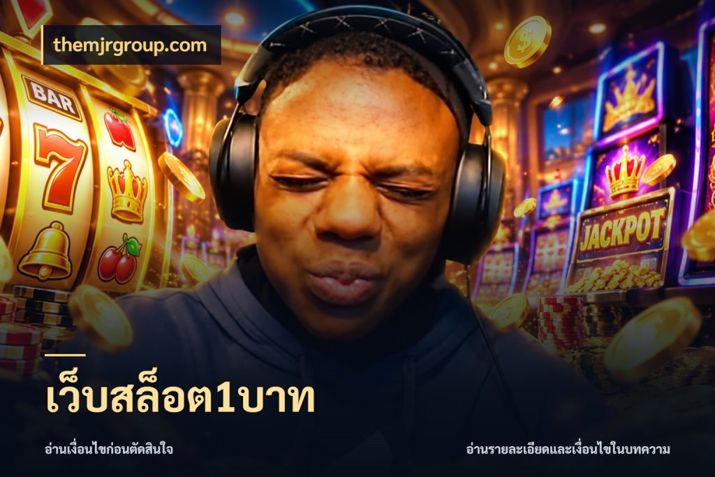 เว็บสล็อต1บาท themjrgroup.com เลือกสไตล์จากยอดและรูปแบบที่ตรงใจ