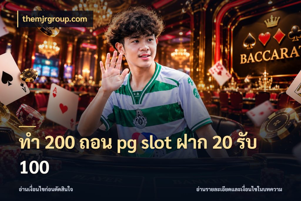ทํา 200 ถอน pg slot ฝาก 20 รับ 100 เครดิตกับรูปแบบโปรที่ตรงใจ สไตล์ themjrgroup.com