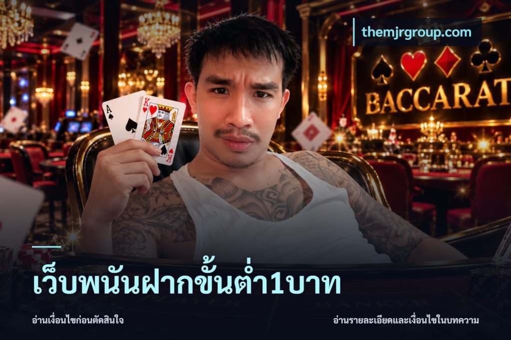 เว็บพนันฝากขั้นต่ำ1บาท