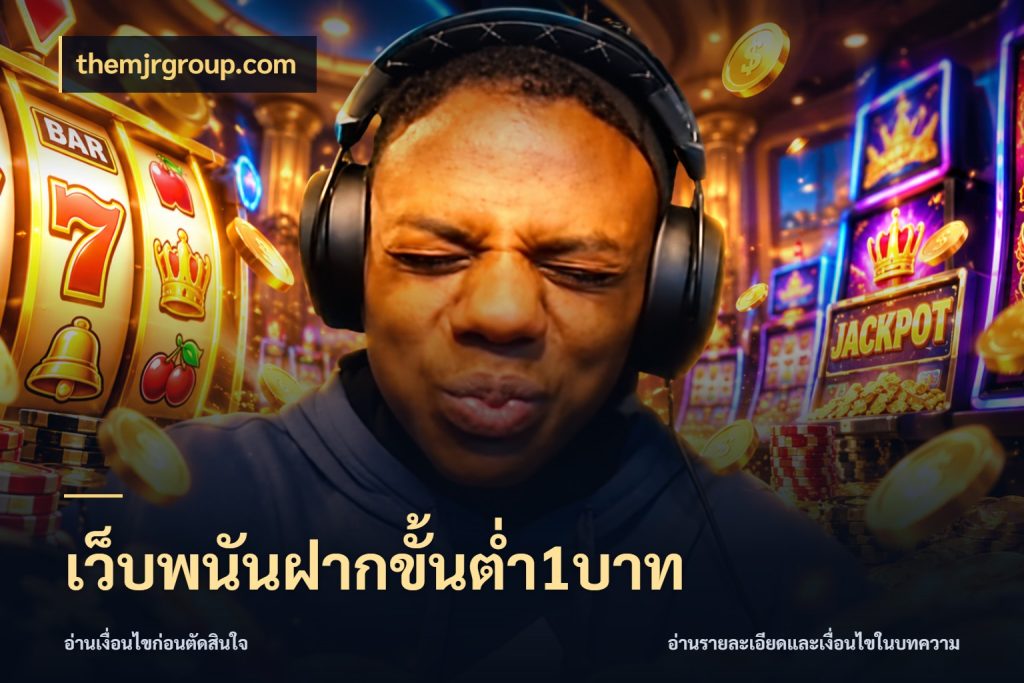 เว็บพนันฝากขั้นต่ำ1บาท themjrgroup.com ยอดเริ่มต้นน่าจับตากับสิทธิ์ที่เกี่ยวข้อง