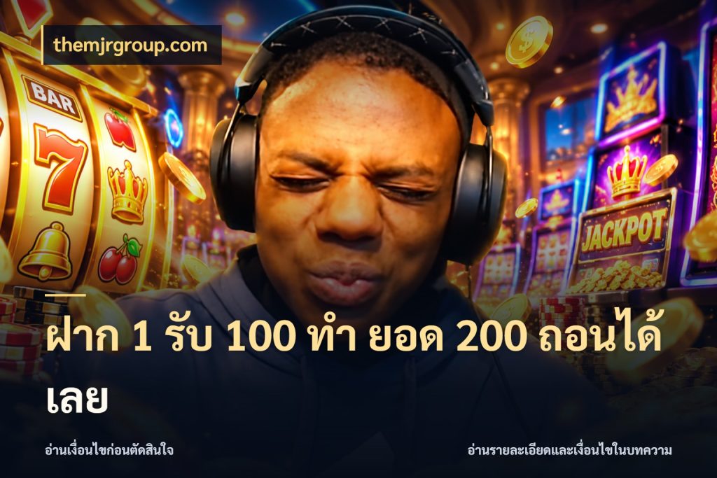 ฝาก 1 รับ 100 ทํา ยอด 200 ถอนได้เลย themjrgroup.com เครดิตกับรูปแบบโปรที่ตรงใจ