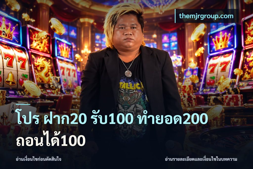 โปร ฝาก20 รับ100 ทำยอด200 ถอนได้100