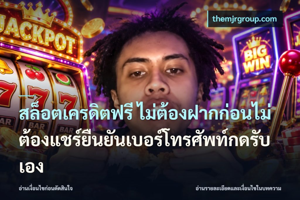 สล็อตเครดิตฟรี ไม่ต้องฝากก่อนไม่ต้องแชร์ยืนยันเบอร์โทรศัพท์กดรับเอง