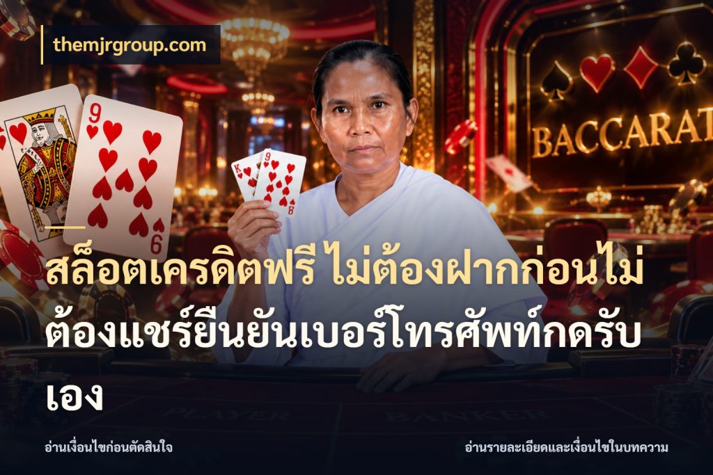 สล็อตเครดิตฟรี ไม่ต้องฝากก่อนไม่ต้องแชร์ยืนยันเบอร์โทรศัพท์กดรับเอง สายโบนัสเลือกมุมเครดิตให้ตรงสไตล์ กับ themjrgroup.com