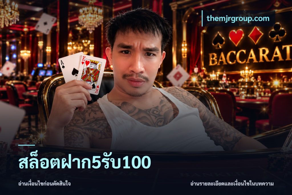 สล็อตฝาก5รับ100