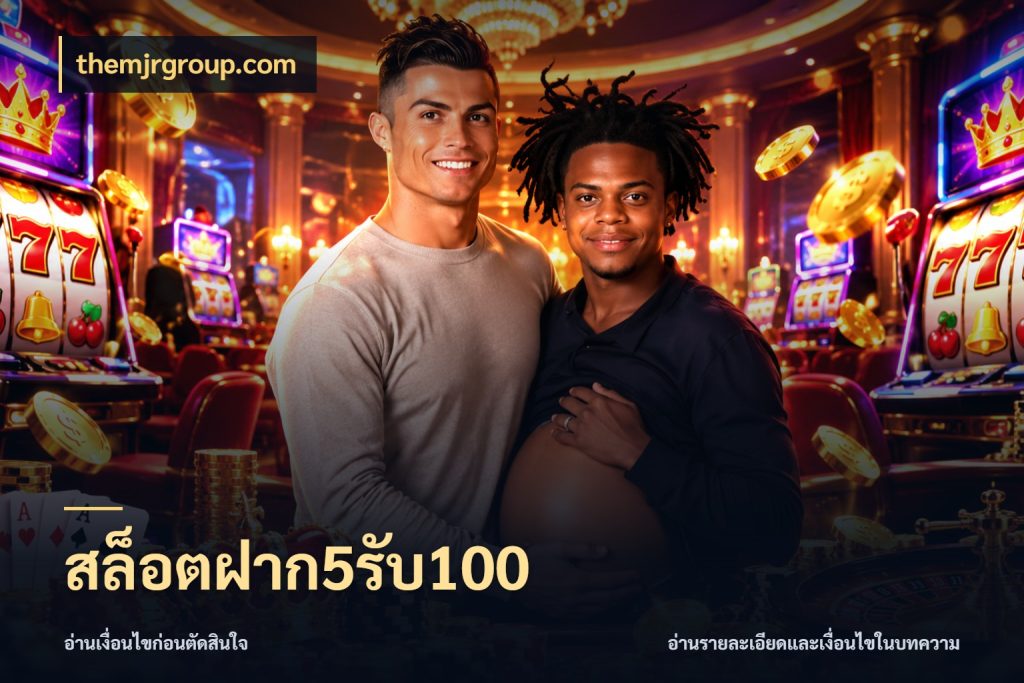 สล็อตฝาก5รับ100 เปิดมุมโปรให้เข้ากับเกมแนวโปรด สไตล์ themjrgroup.com
