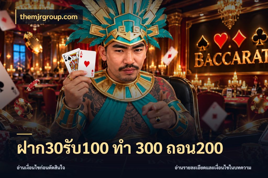 ฝาก30รับ100 ทํา 300 ถอน200 themjrgroup.com โปรยอดรับที่สายเกมสนใจ