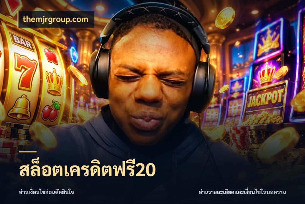 สล็อตเครดิตฟรี20 เปิดประเด็นเครดิตฟรีสำหรับคนชอบลุ้น ในมุม themjrgroup.com