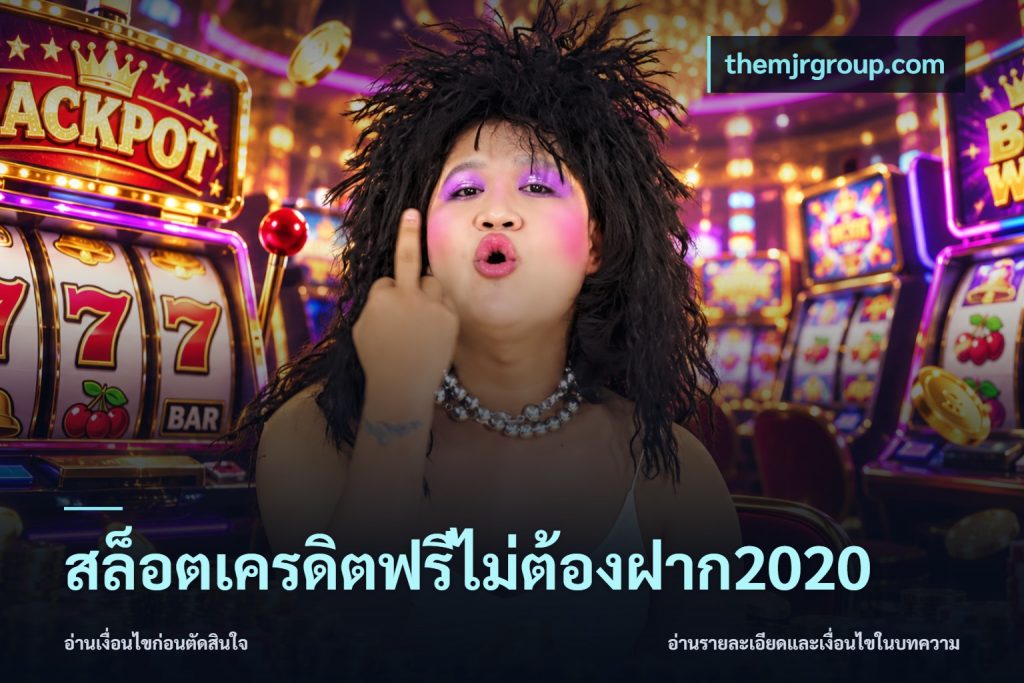 สล็อตเครดิตฟรีไม่ต้องฝาก2020