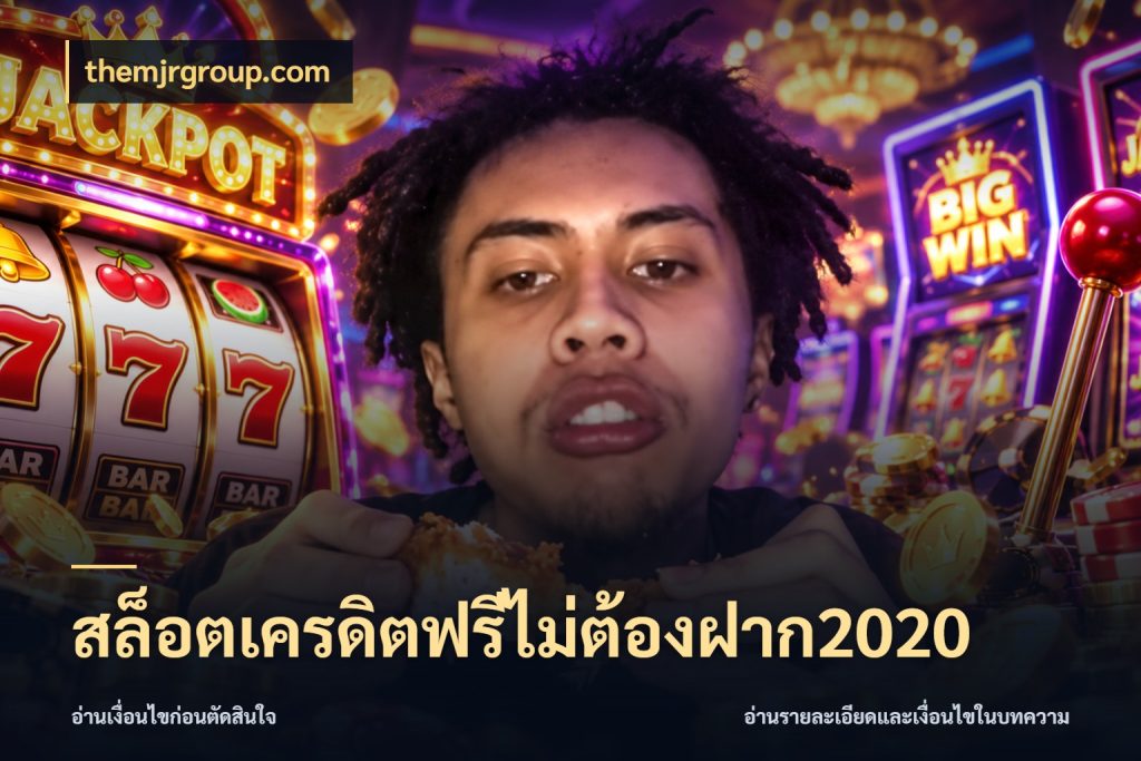 สล็อตเครดิตฟรีไม่ต้องฝาก2020 themjrgroup.com เครดิตฟรีในมุมที่สายโบนัสสนใจ