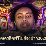 สล็อตเครดิตฟรีไม่ต้องฝาก2020