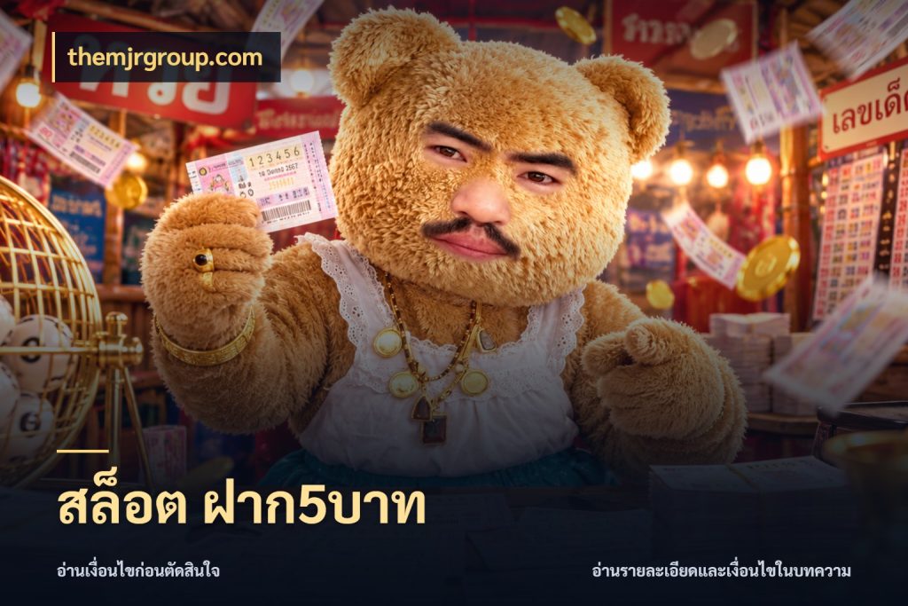 สล็อต ฝาก5บาท จำนวนเริ่มต้นกับรายละเอียดที่สายเกมสนใจ ในมุม themjrgroup.com