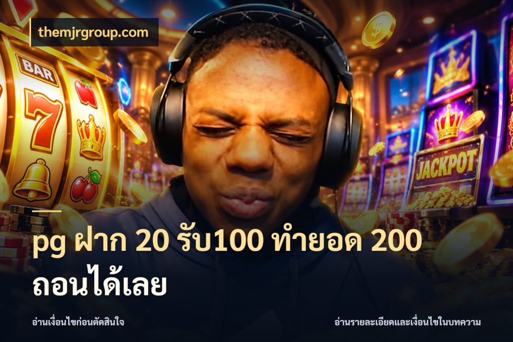 pg ฝาก 20 รับ100 ทำยอด 200 ถอนได้เลย โปรกับเกมที่ชอบเลือกให้ตรงสไตล์ กับ themjrgroup.com