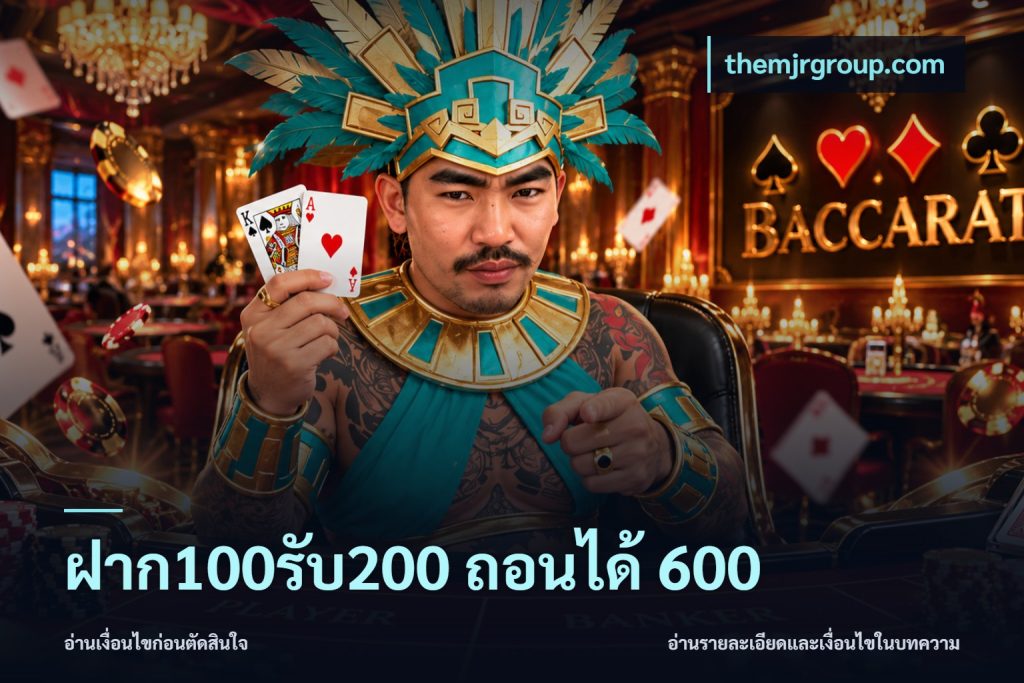ฝาก100รับ200 ถอนได้ 600