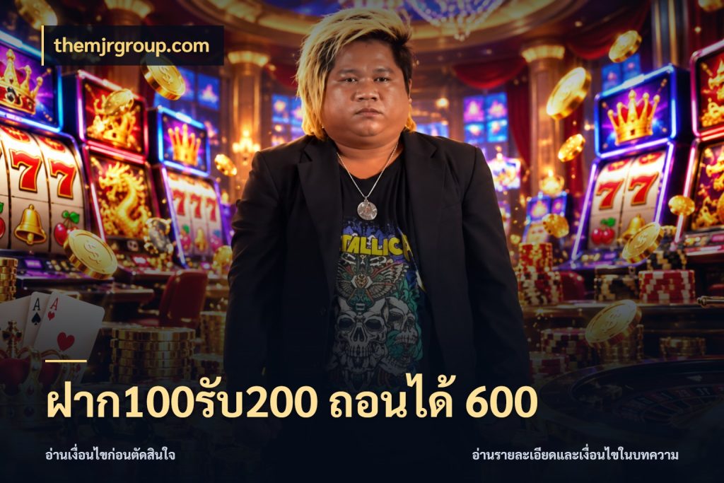 ฝาก100รับ200 ถอนได้ 600 themjrgroup.com สีสันของโปรฝากและยอดรับ