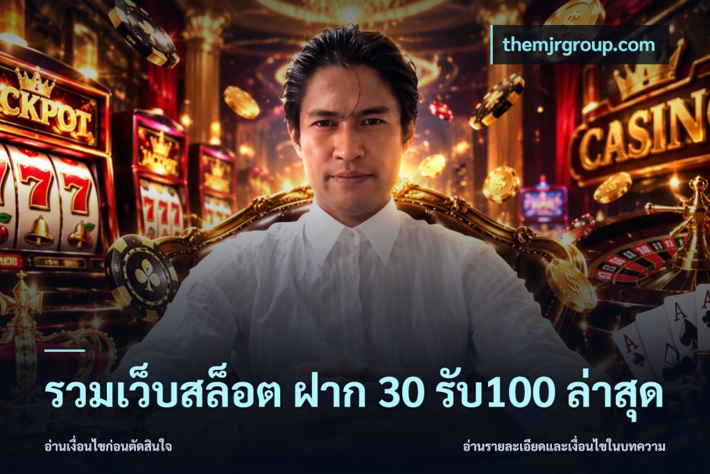 รวมเว็บสล็อต ฝาก 30 รับ100 ล่าสุด