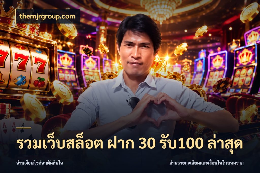 รวมเว็บสล็อต ฝาก 30 รับ100 ล่าสุด โปรกับเกมที่ชอบเลือกให้ตรงสไตล์ ในมุม themjrgroup.com