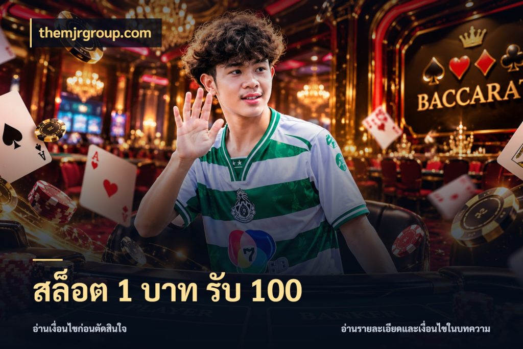 สล็อต 1 บาท รับ 100 themjrgroup.com รูปแบบโบนัสกับสิทธิ์ของสายเกม