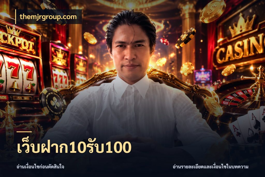 เว็บฝาก10รับ100 สายโบนัสเลือกจังหวะสนุกได้อย่างไร สไตล์ themjrgroup.com