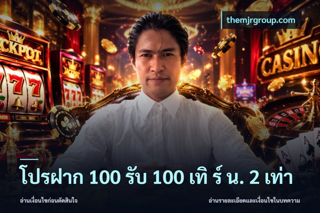 โปรฝาก 100 รับ 100 เทิ ร์ น. 2 เท่า