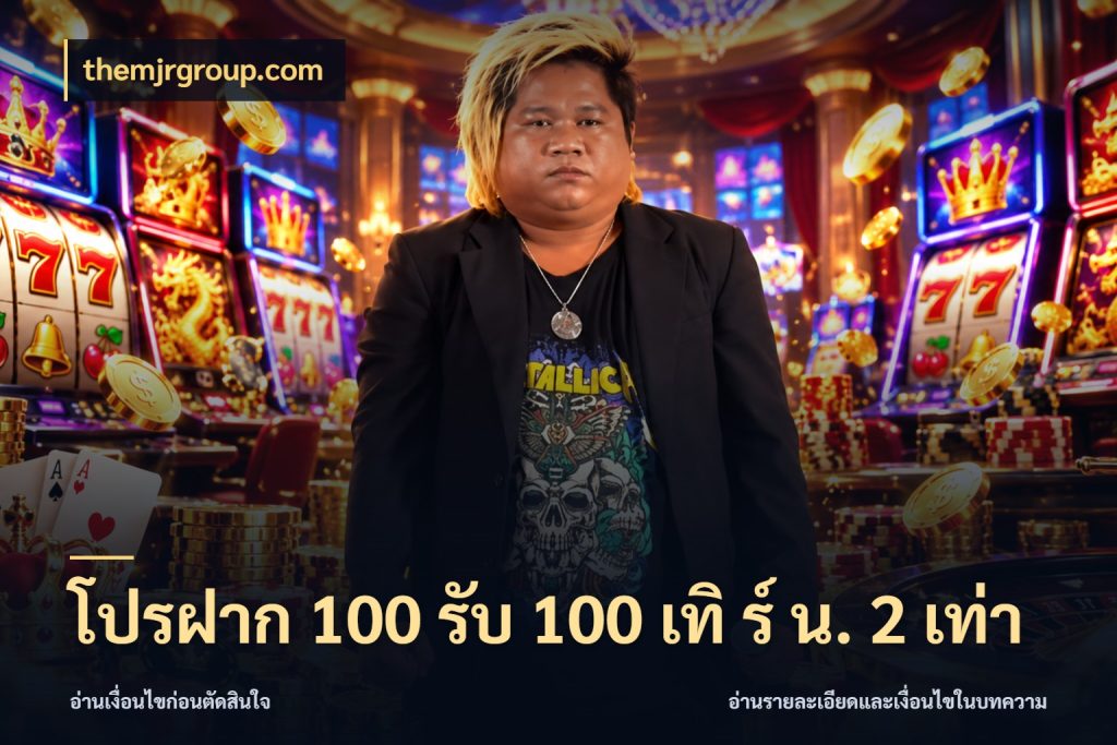 โปรฝาก 100 รับ 100 เทิ ร์ น. 2 เท่า สายโบนัสเลือกจังหวะสนุกได้อย่างไร ในมุม themjrgroup.com