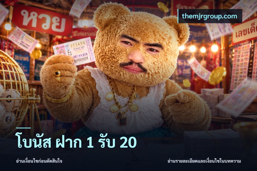 โบนัส ฝาก 1 รับ 20