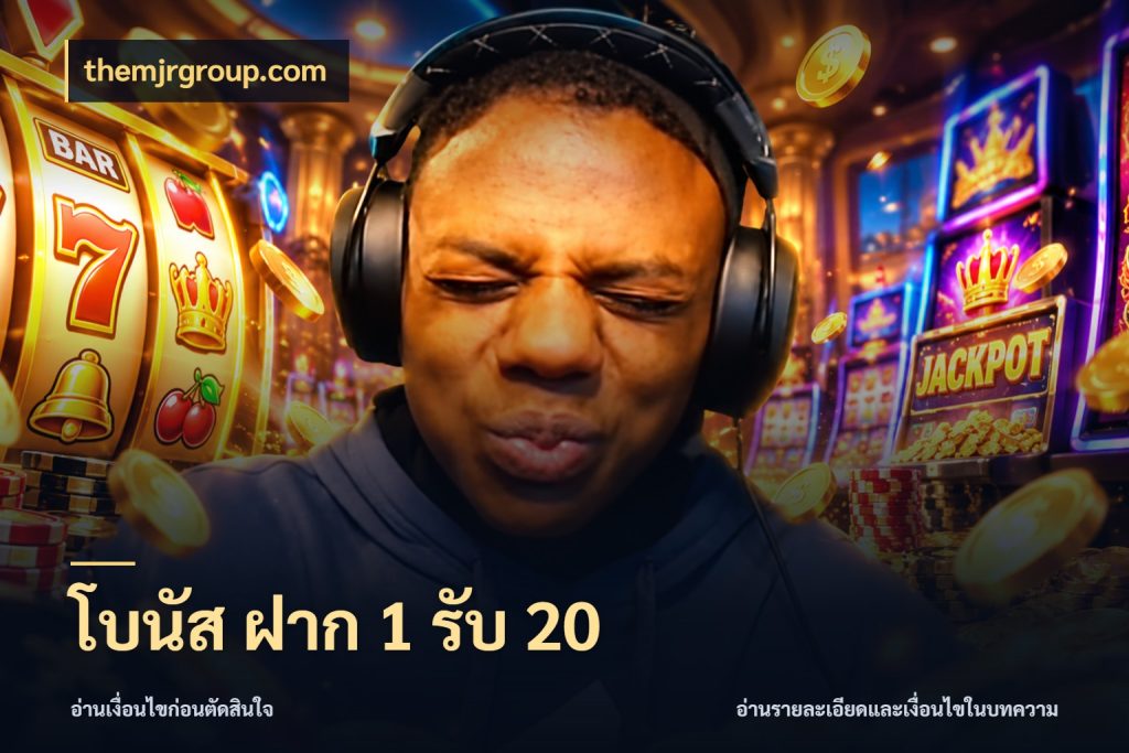 โบนัส ฝาก 1 รับ 20 จับคู่โบนัสกับสไตล์เกมที่ชอบ สไตล์ themjrgroup.com