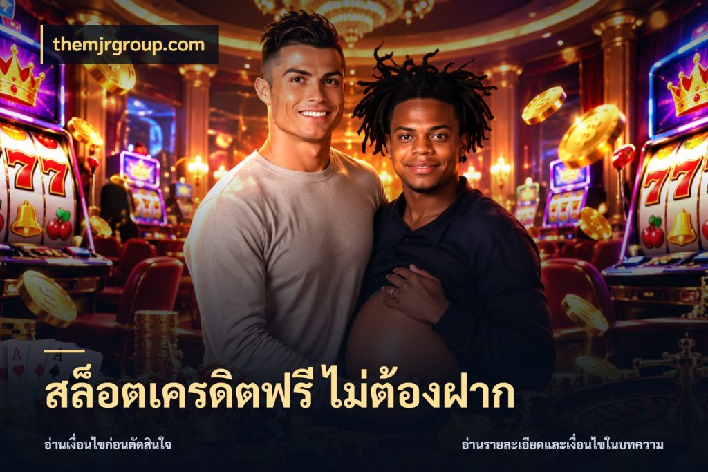 สล็อตเครดิตฟรี ไม่ต้องฝาก เลือกสไตล์ความสนุกจากรูปแบบเครดิต ในมุม themjrgroup.com