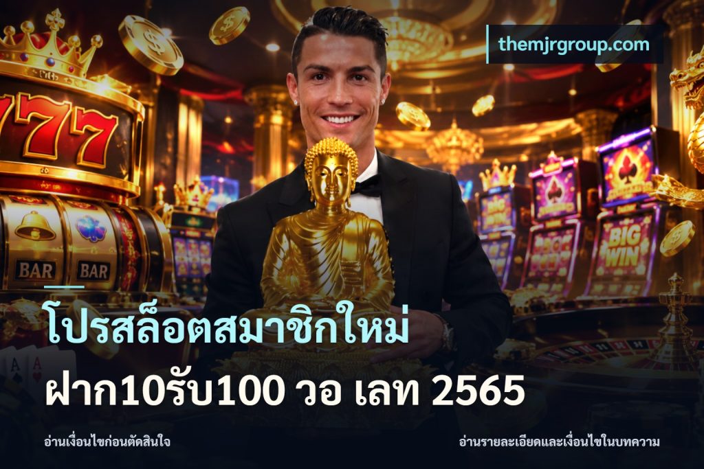 โปรสล็อตสมาชิกใหม่ ฝาก10รับ100 วอ เลท 2565